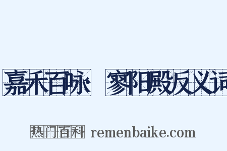 嘉禾百咏·寥阳殿反义词是什么意思的图片